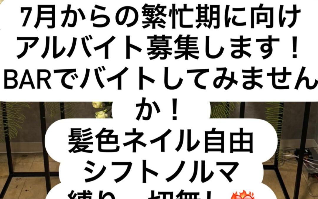アルバイト募集